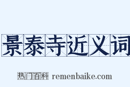 景泰寺近义词是什么意思的图片